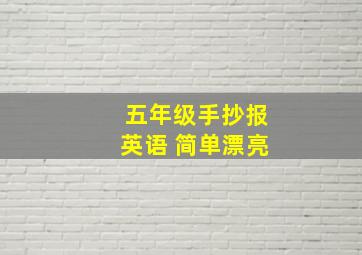 五年级手抄报英语 简单漂亮